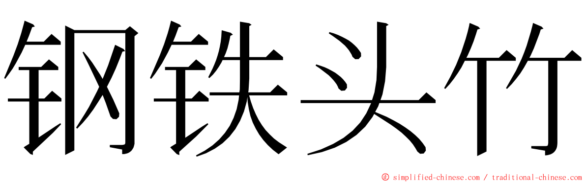 钢铁头竹 ming font