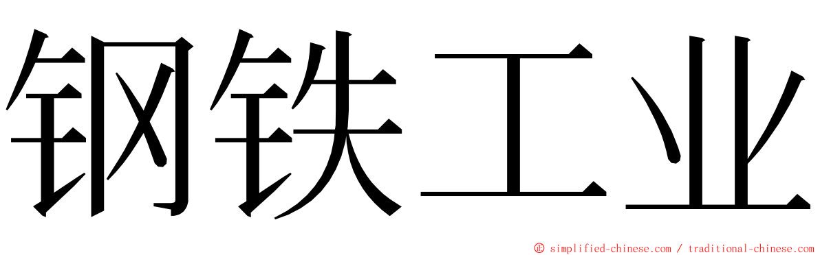 钢铁工业 ming font