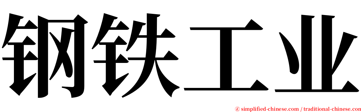 钢铁工业 serif font