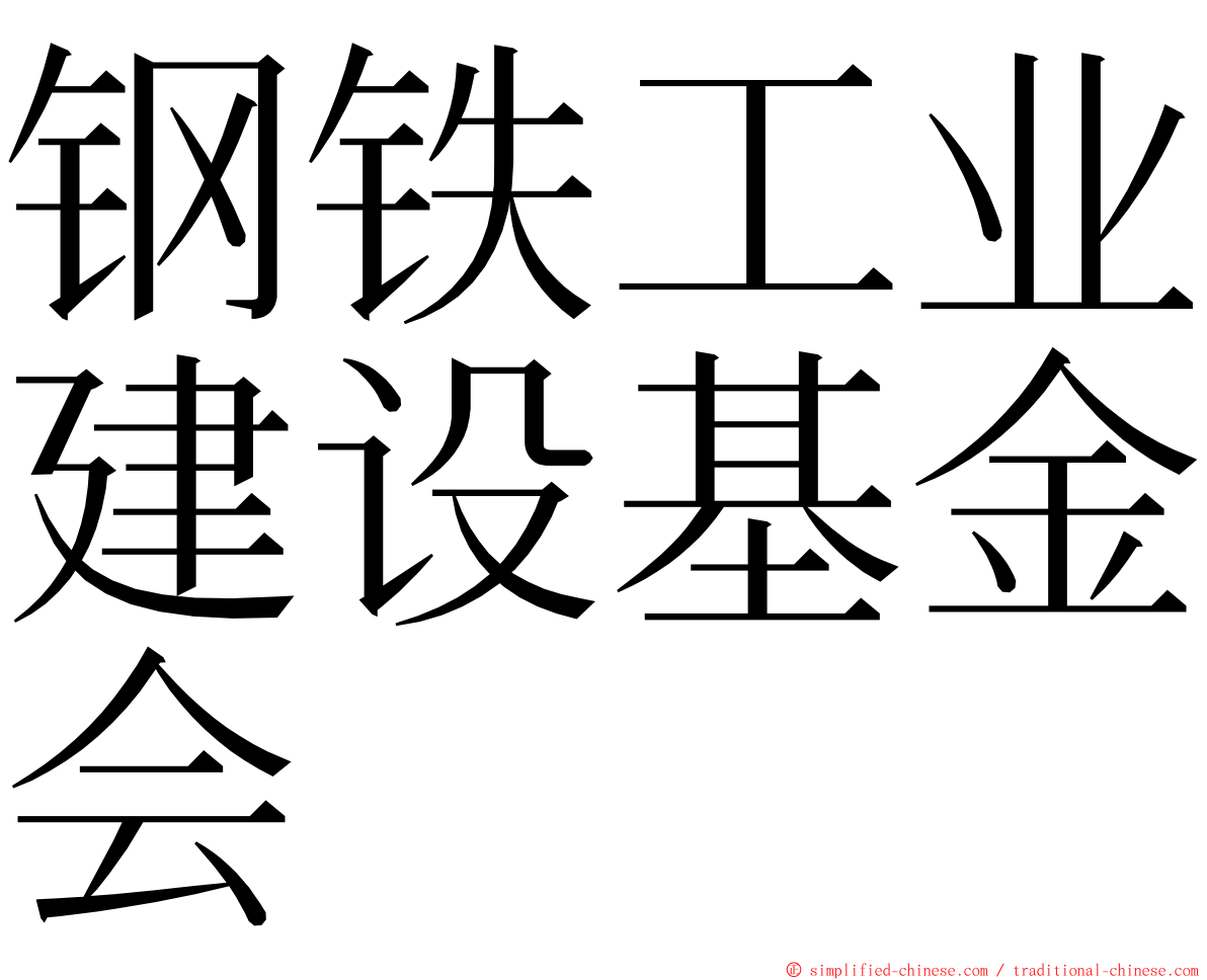 钢铁工业建设基金会 ming font