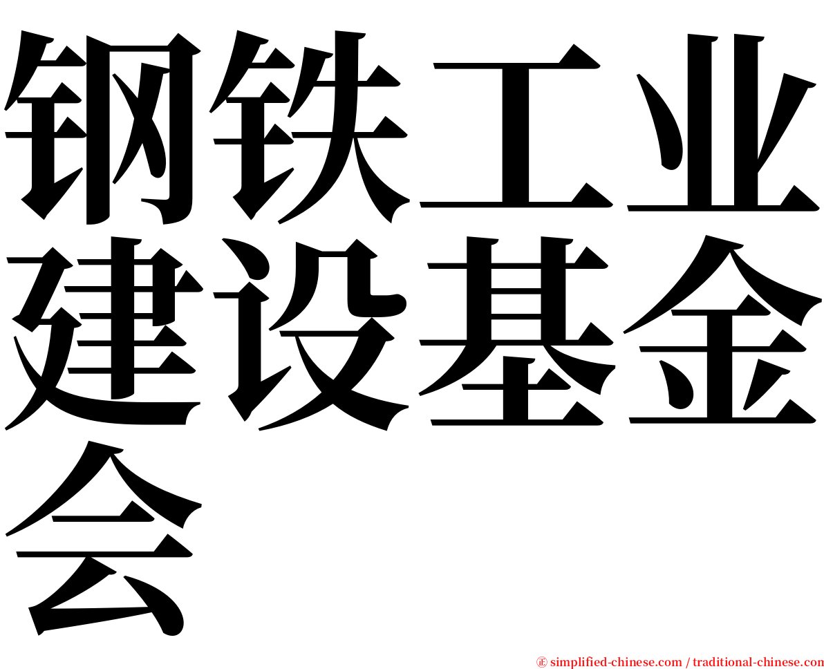 钢铁工业建设基金会 serif font