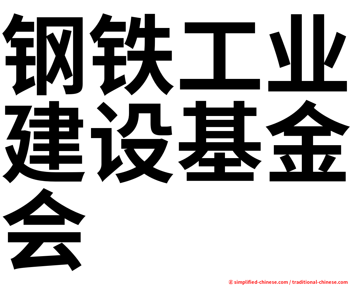 钢铁工业建设基金会