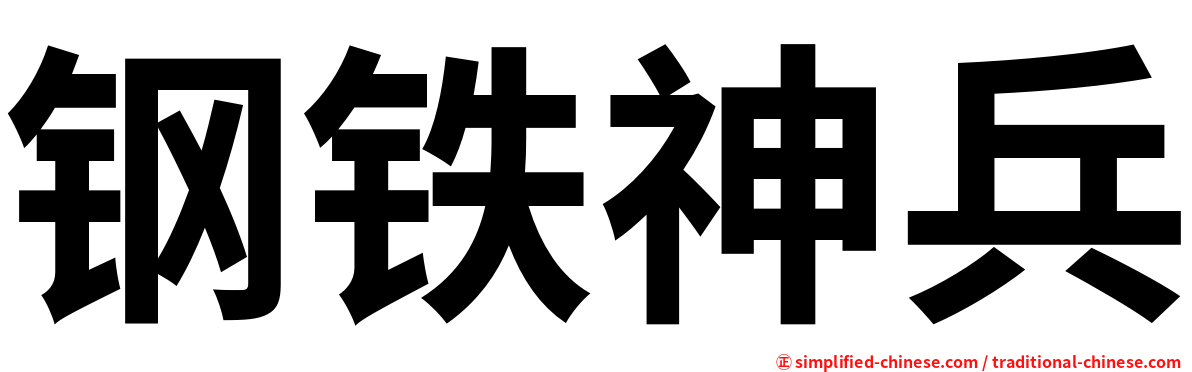 钢铁神兵