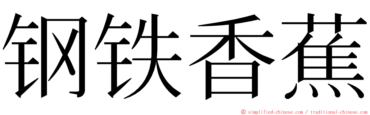 钢铁香蕉 ming font