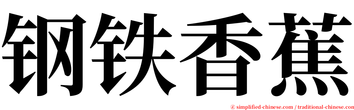 钢铁香蕉 serif font