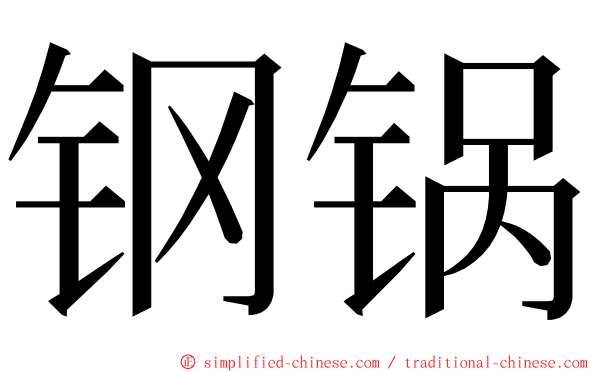 钢锅 ming font