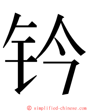 钤 ming font