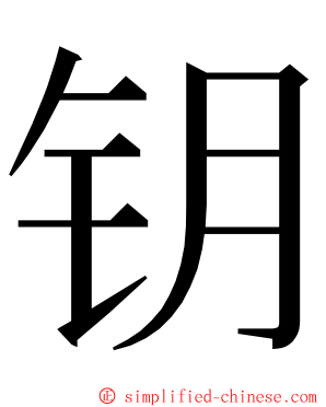 钥 ming font