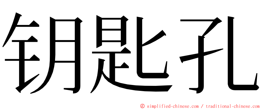 钥匙孔 ming font