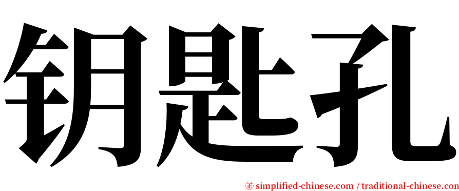 钥匙孔 serif font