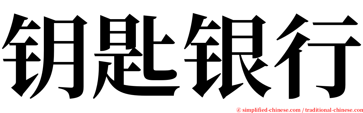 钥匙银行 serif font