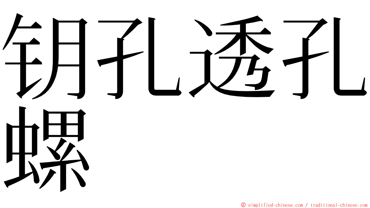 钥孔透孔螺 ming font