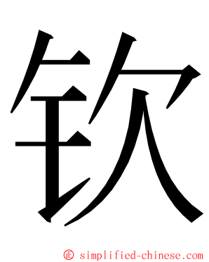 钦 ming font