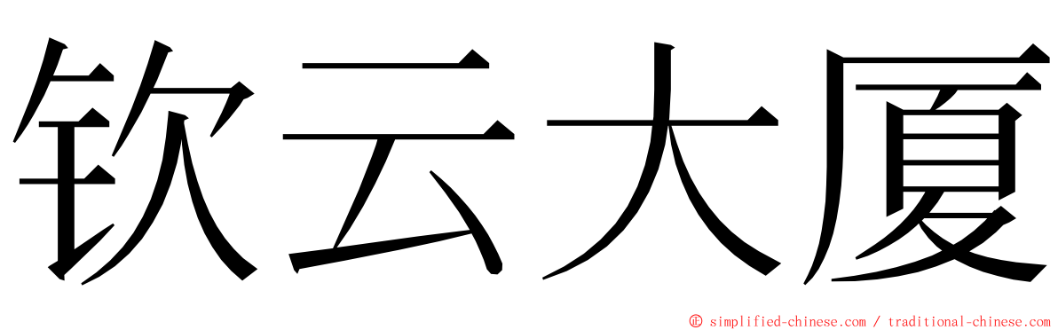 钦云大厦 ming font