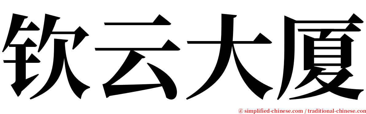 钦云大厦 serif font