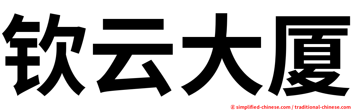 钦云大厦