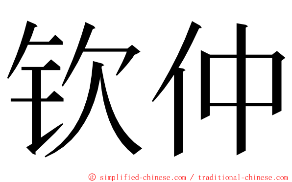 钦仲 ming font