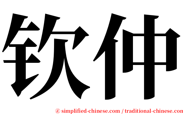 钦仲 serif font