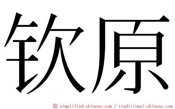 钦原 ming font