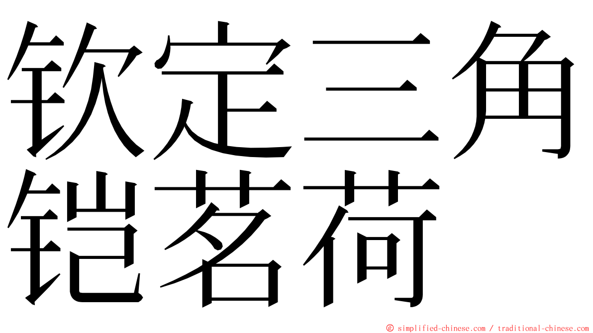 钦定三角铠茗荷 ming font