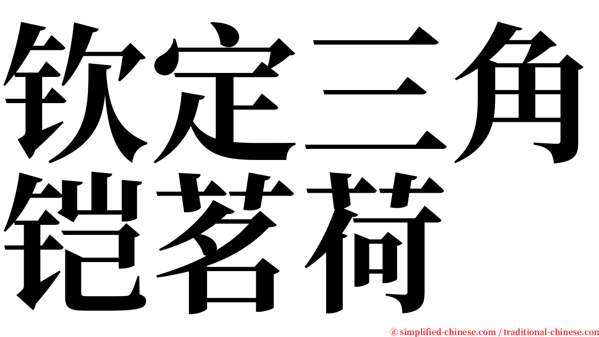 钦定三角铠茗荷 serif font