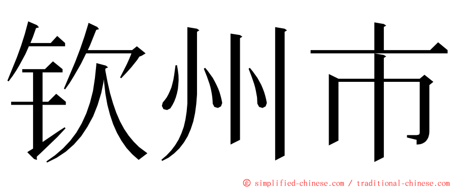 钦州市 ming font