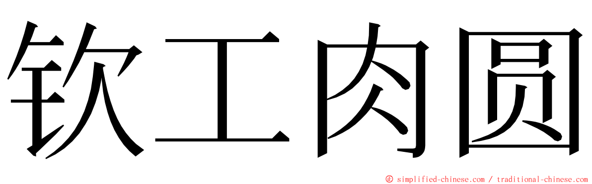 钦工肉圆 ming font