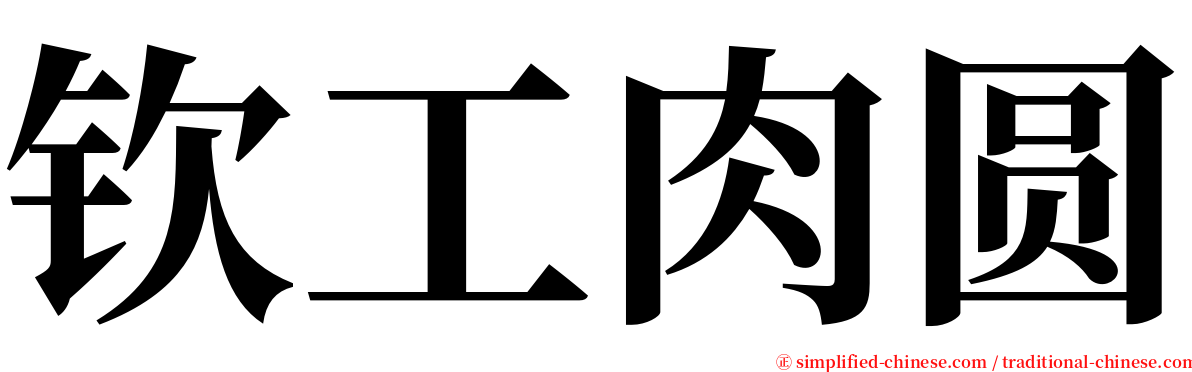 钦工肉圆 serif font