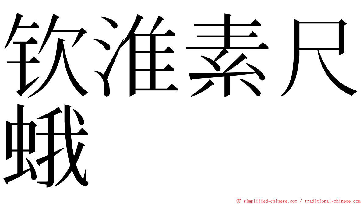 钦淮素尺蛾 ming font