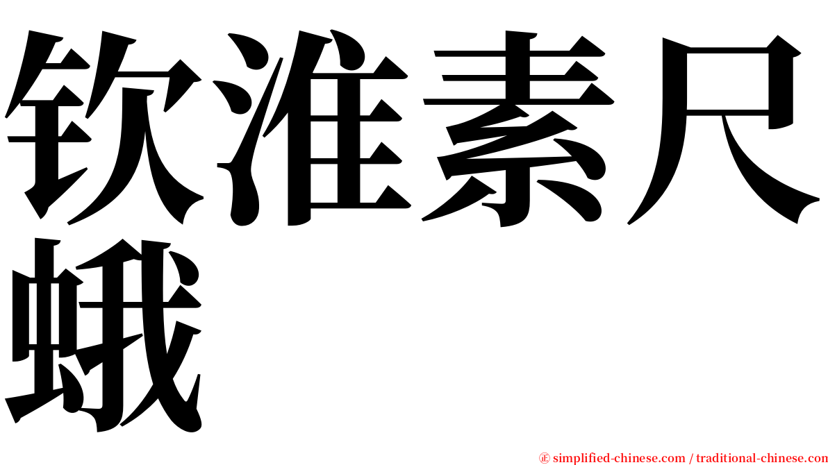 钦淮素尺蛾 serif font