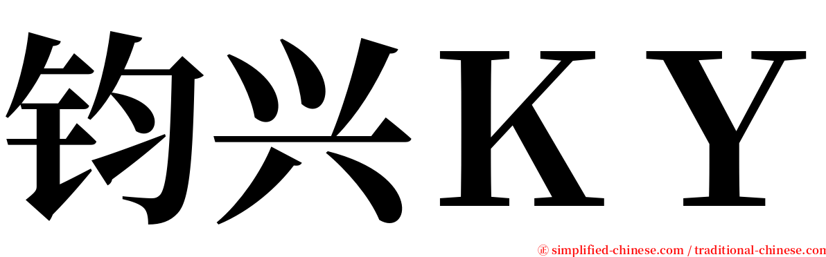 钧兴ＫＹ serif font
