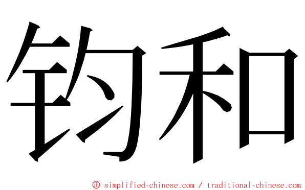 钧和 ming font