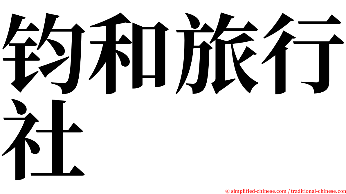 钧和旅行社 serif font