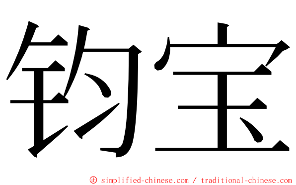 钧宝 ming font