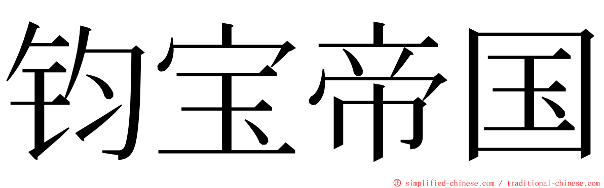 钧宝帝国 ming font