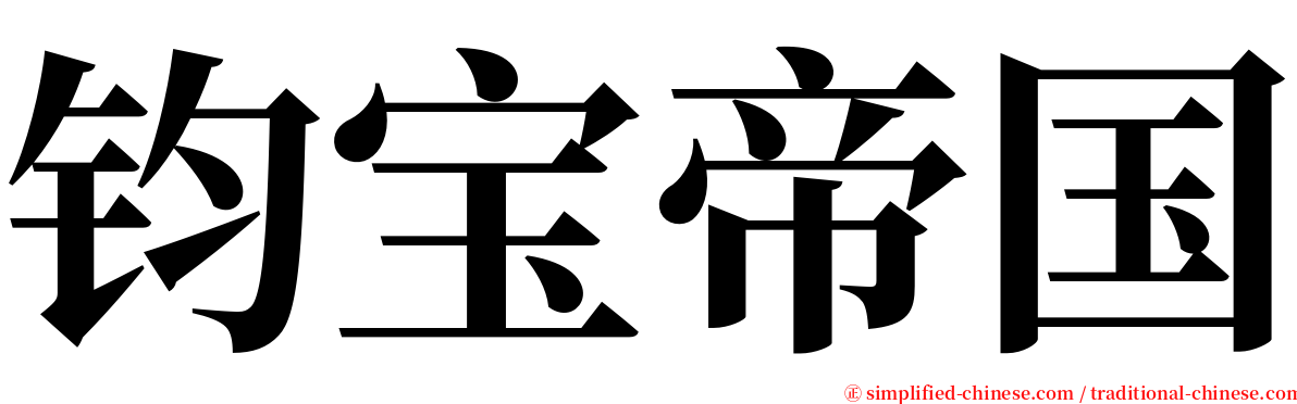 钧宝帝国 serif font