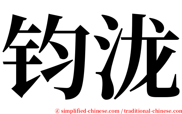 钧泷 serif font