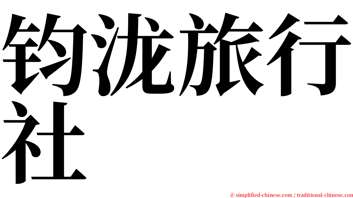 钧泷旅行社 serif font