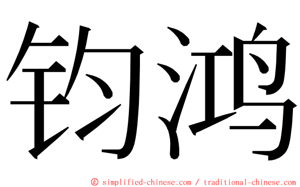 钧鸿 ming font