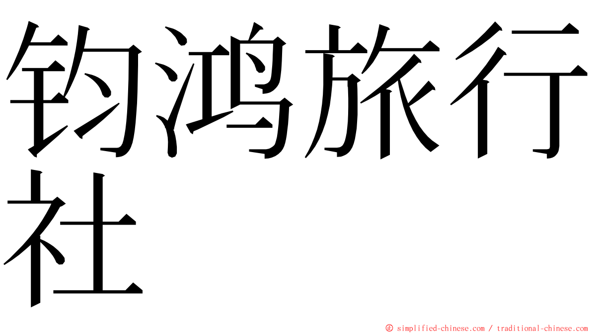 钧鸿旅行社 ming font