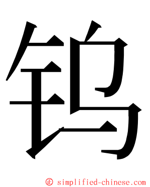 钨 ming font