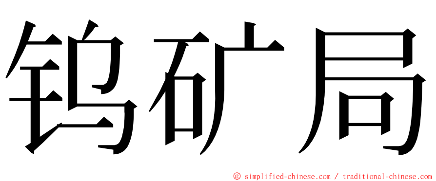 钨矿局 ming font