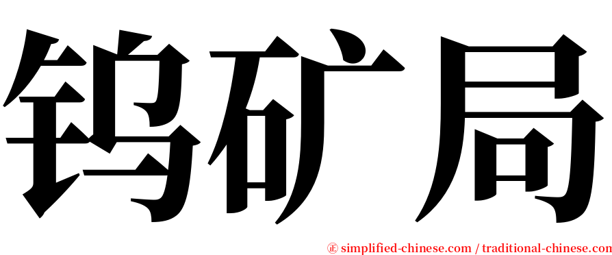 钨矿局 serif font