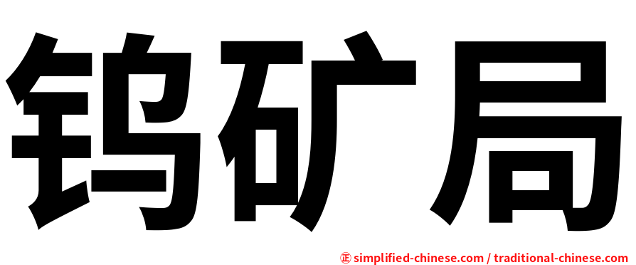 钨矿局