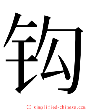 钩 ming font