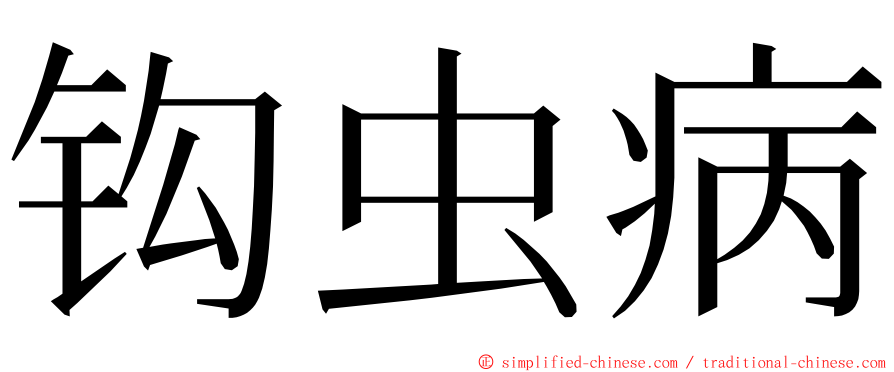 钩虫病 ming font