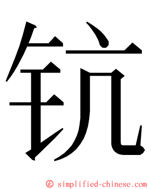 钪 ming font