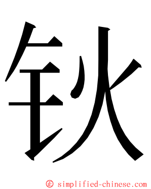 钬 ming font