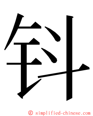 钭 ming font