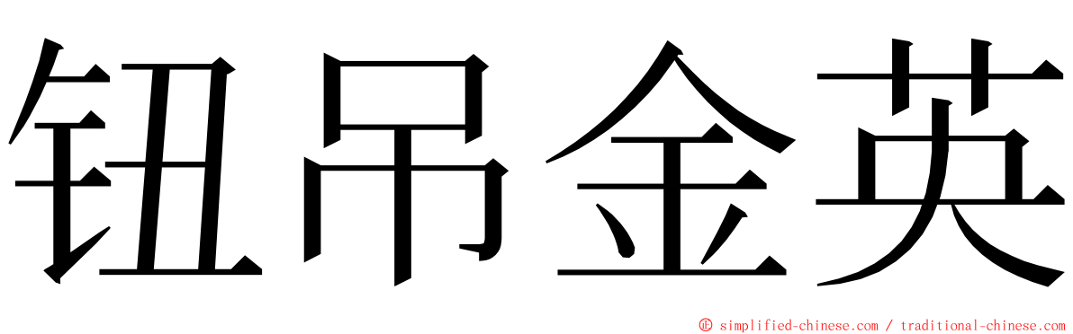 钮吊金英 ming font